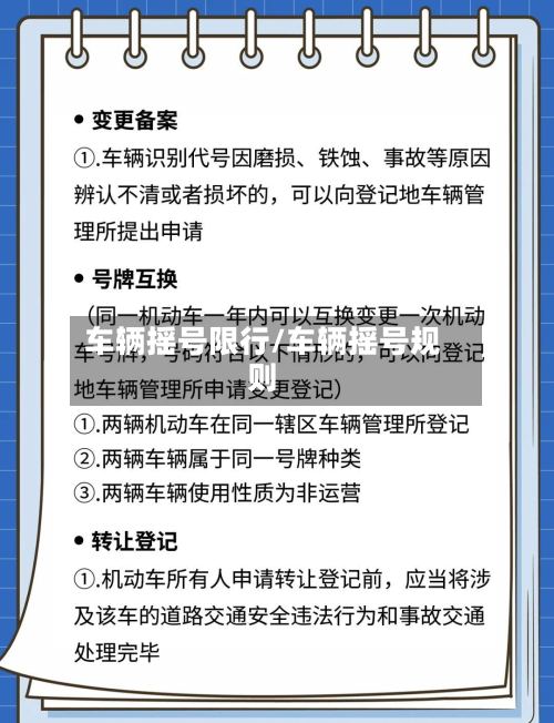 车辆摇号限行/车辆摇号规则