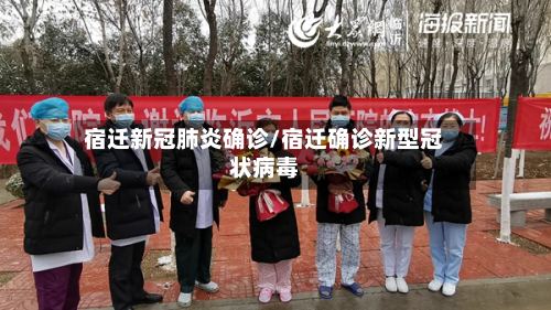 宿迁新冠肺炎确诊/宿迁确诊新型冠状病毒