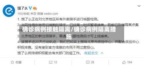 确诊病例接触隔离/确诊病例隔离措施