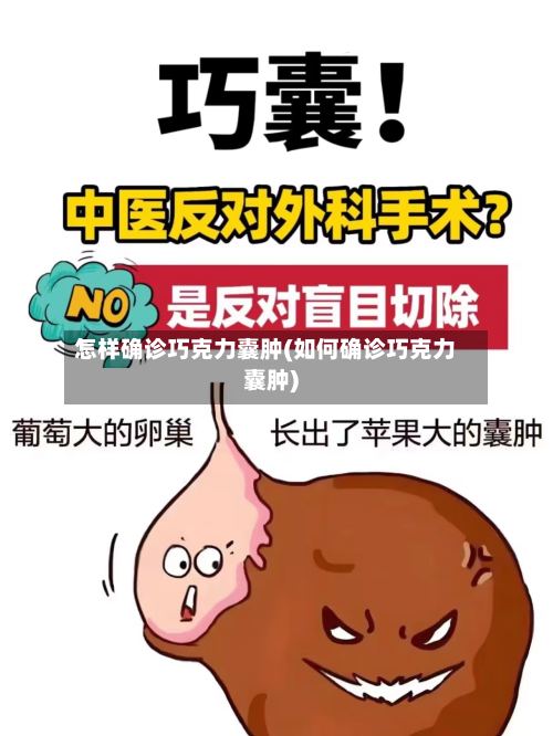 怎样确诊巧克力囊肿(如何确诊巧克力囊肿)-第3张图片