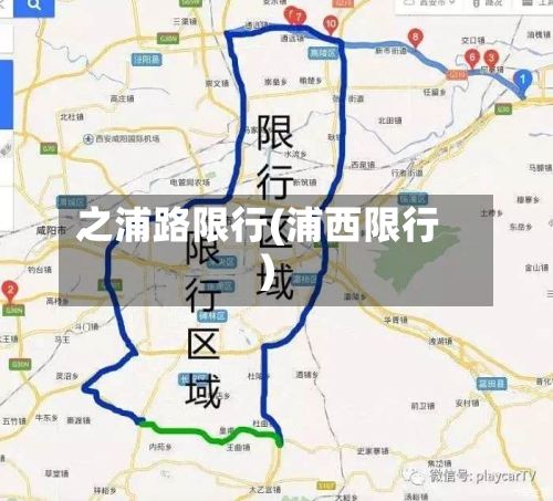 之浦路限行(浦西限行)-第2张图片