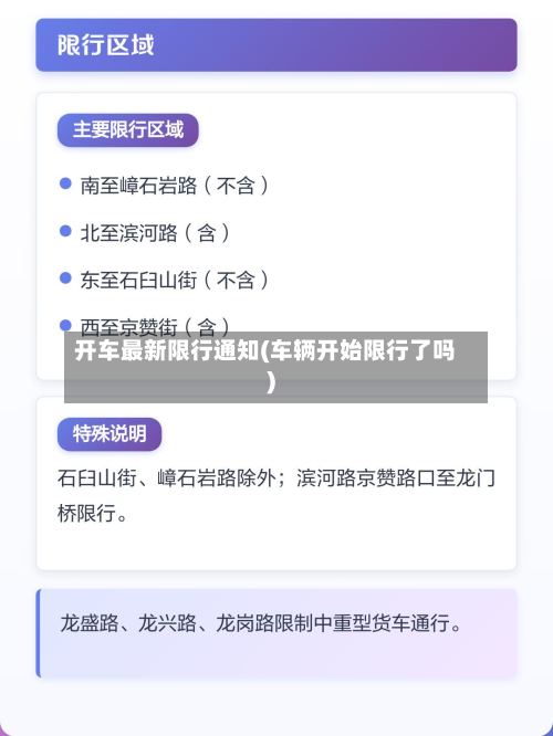 开车最新限行通知(车辆开始限行了吗)