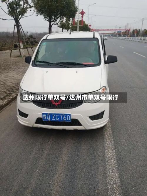 达州限行单双号/达州市单双号限行