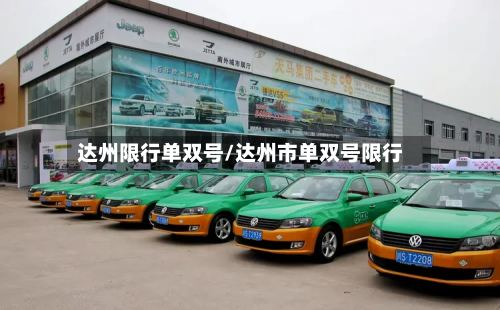 达州限行单双号/达州市单双号限行-第2张图片