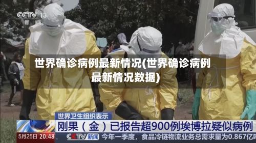 世界确诊病例最新情况(世界确诊病例最新情况数据)