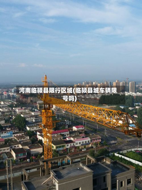 河南临颍县限行区域(临颍县城车辆限号吗)-第2张图片