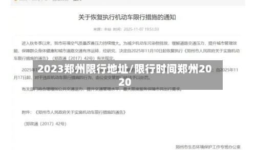 2023郑州限行地址/限行时间郑州2020