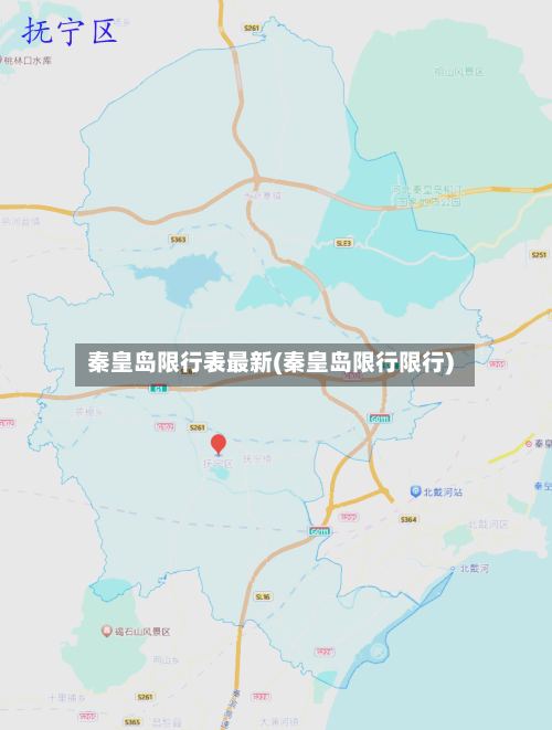 秦皇岛限行表最新(秦皇岛限行限行)