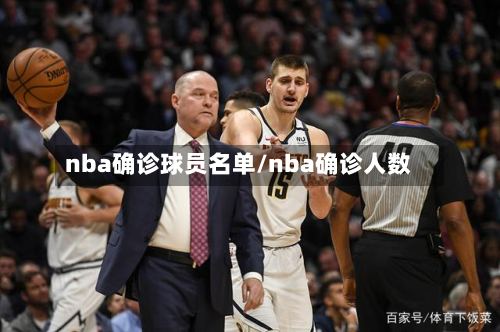 nba确诊球员名单/nba确诊人数