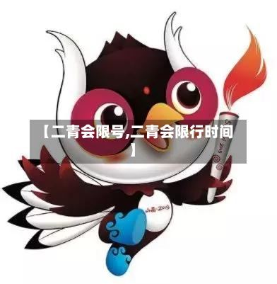 【二青会限号,二青会限行时间】-第2张图片