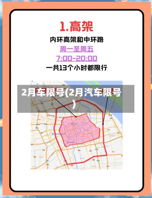 2月车限号(2月汽车限号)-第3张图片