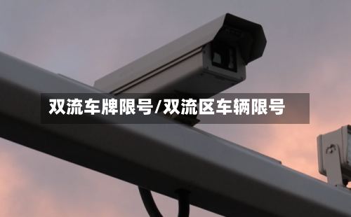 双流车牌限号/双流区车辆限号-第2张图片