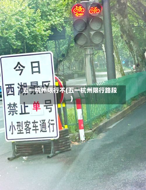 五一杭州限行不(五一杭州限行路段)