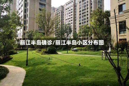 丽江半岛确诊/丽江半岛小区分布图