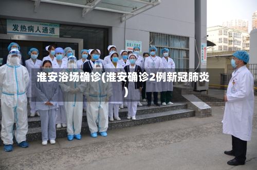 淮安浴场确诊(淮安确诊2例新冠肺炎)