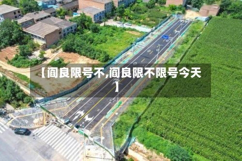 【阎良限号不,阎良限不限号今天】