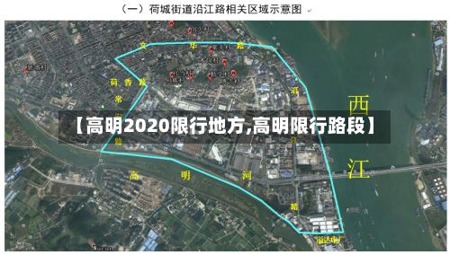 【高明2020限行地方,高明限行路段】