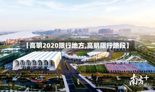 【高明2020限行地方,高明限行路段】-第3张图片