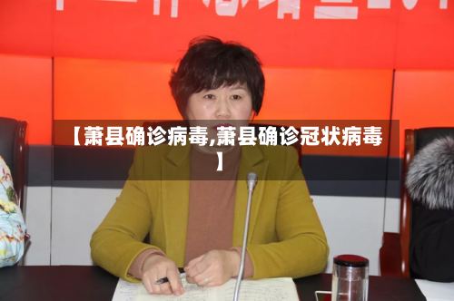 【萧县确诊病毒,萧县确诊冠状病毒】