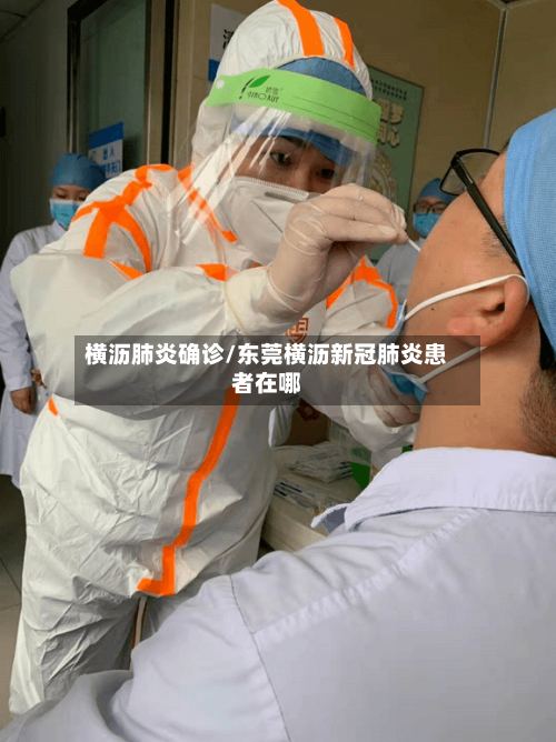 横沥肺炎确诊/东莞横沥新冠肺炎患者在哪-第3张图片
