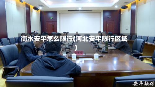 衡水安平怎么限行(河北安平限行区域)-第3张图片