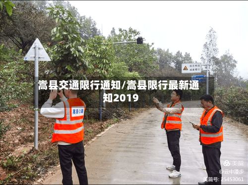 嵩县交通限行通知/嵩县限行最新通知2019-第2张图片