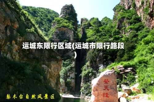 运城东限行区域(运城市限行路段)-第2张图片