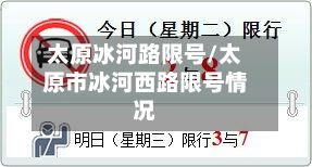 太原冰河路限号/太原市冰河西路限号情况-第2张图片