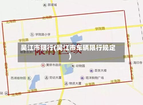 吴江市限行(吴江市车辆限行规定)-第2张图片