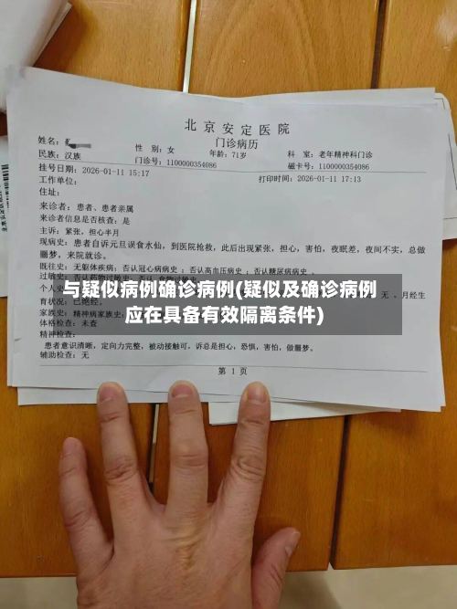 与疑似病例确诊病例(疑似及确诊病例应在具备有效隔离条件)-第2张图片