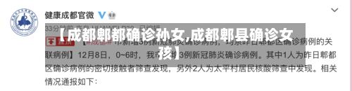 【成都郫都确诊孙女,成都郫县确诊女孩】-第2张图片