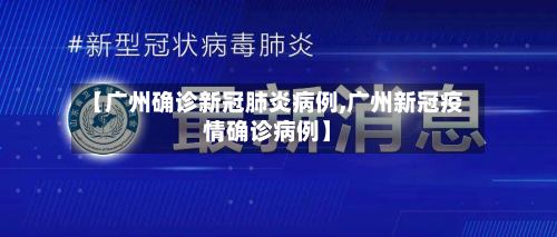 【广州确诊新冠肺炎病例,广州新冠疫情确诊病例】