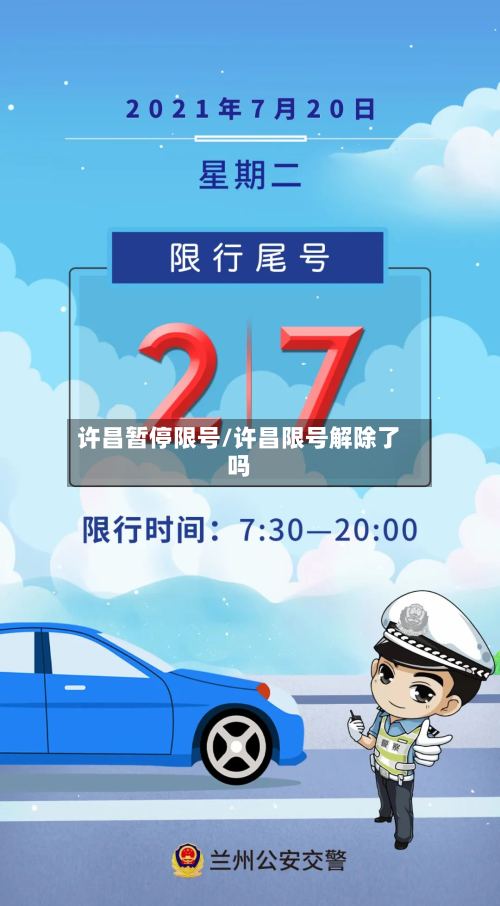 许昌暂停限号/许昌限号解除了吗