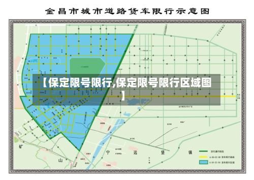 【保定限号限行,保定限号限行区域图】-第2张图片