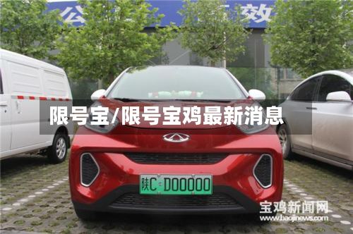 限号宝/限号宝鸡最新消息-第2张图片