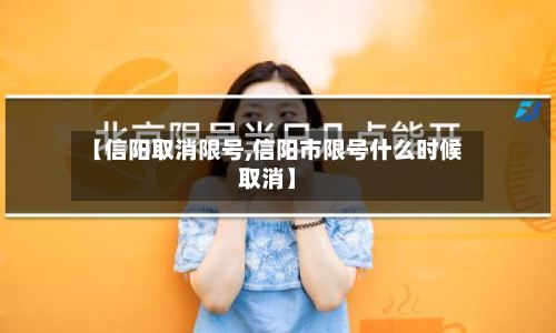 【信阳取消限号,信阳市限号什么时候取消】-第3张图片