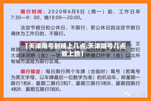 【天津限号到晚上几点,天津限号几点能上路】