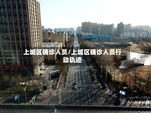 上城区确诊人员/上城区确诊人员行动轨迹-第3张图片