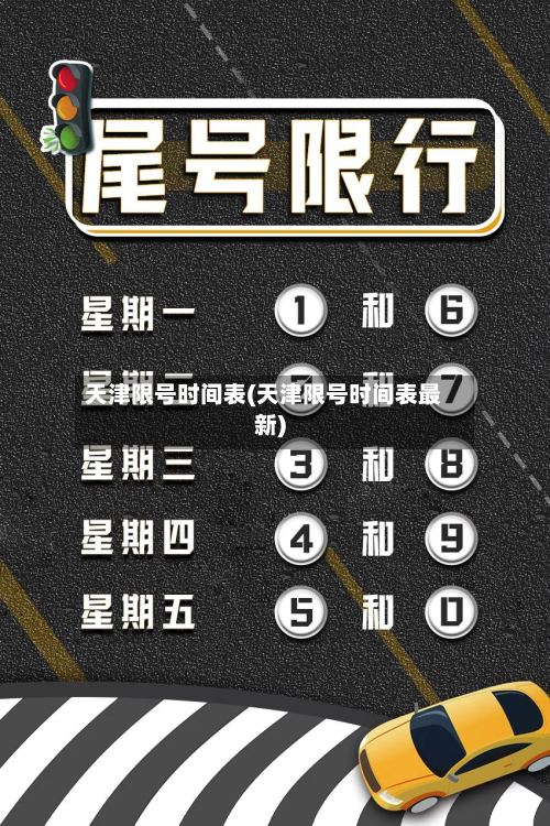 天津限号时间表(天津限号时间表最新)