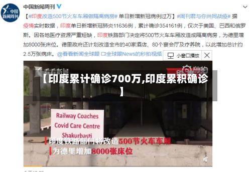 【印度累计确诊700万,印度累积确诊】