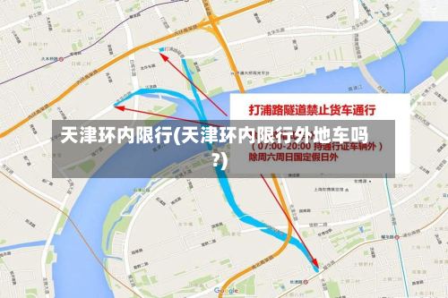 天津环内限行(天津环内限行外地车吗?)