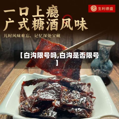 【白沟限号吗,白沟是否限号】