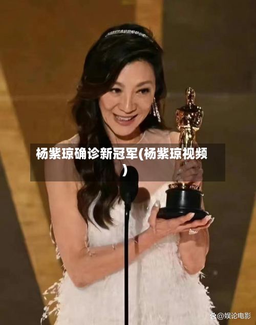 杨紫琼确诊新冠军(杨紫琼视频)