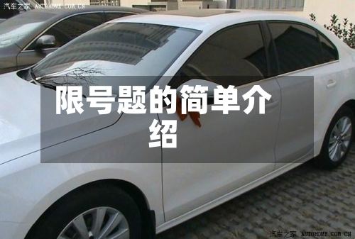 限号题的简单介绍-第3张图片