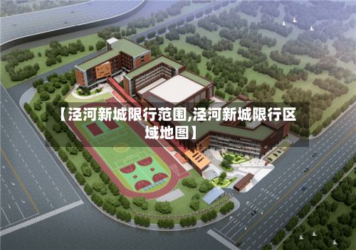 【泾河新城限行范围,泾河新城限行区域地图】