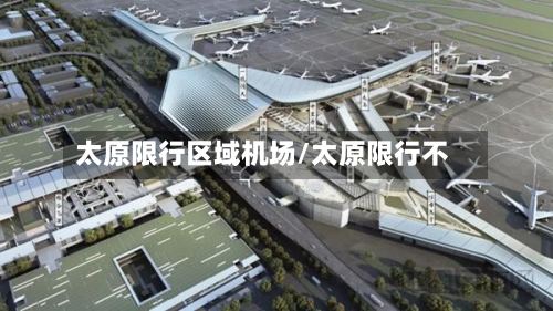 太原限行区域机场/太原限行不