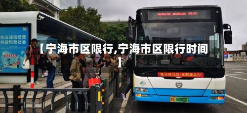 【宁海市区限行,宁海市区限行时间】-第2张图片