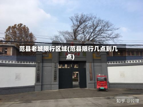 范县老城限行区域(范县限行几点到几点)-第2张图片