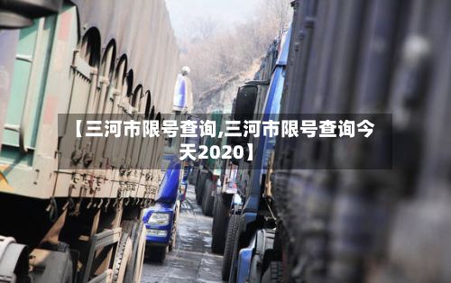 【三河市限号查询,三河市限号查询今天2020】