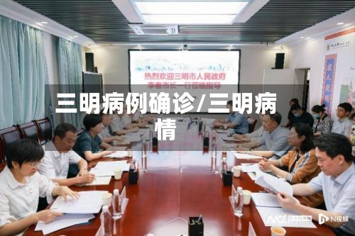 三明病例确诊/三明病情-第3张图片